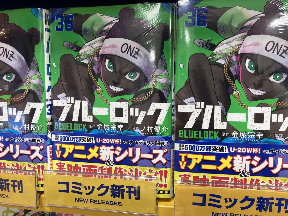 新刊情報】本日「ブルーロック」36巻が入荷しましたらら☆