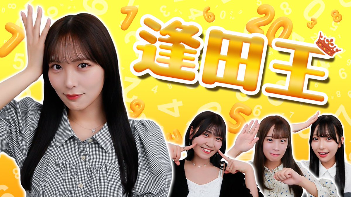 ikonoijoych's tweet image. ＼#いこのいじょいch 更新しました💗／

『【接戦】逢田珠里依に1番詳しいメンバーは誰だ！！！第1回逢田王👑』

逢田王白熱対決🫅🔥

▼ご視聴はこちら！
youtu.be/65Arodhj2J8

#ニアジョイ