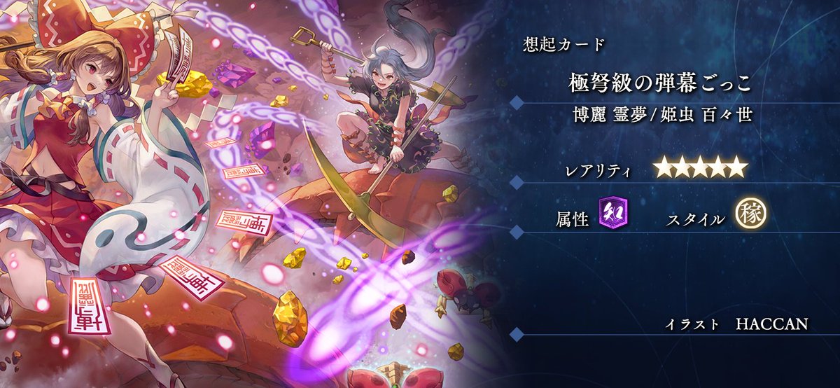 ✨📸＼2周年記念想起カード登場！／📸✨
ケイブシューティング作品『虫姫さま ふたり』のイラストレーター・HACCANさん（<a href="/HACCAN_senshu/">HACCAN</a>）描き下ろし🌟
極弩級の弾幕ごっこ『博麗 霊夢／姫虫 百々世』★5

ケイブシューティングの系譜を感じさせる1枚！
「期間限定【極弩級の弾幕ごっこ】 ピックアップ