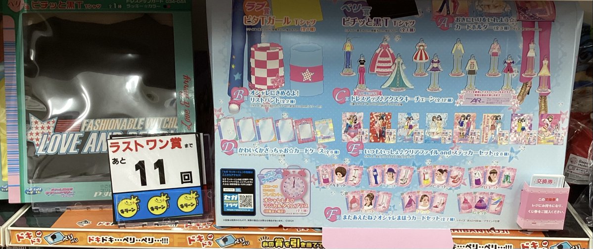 💟#一番くじ ラストワン賞まで…💟 【 #SEGAラッキーくじ #オシャレ魔女