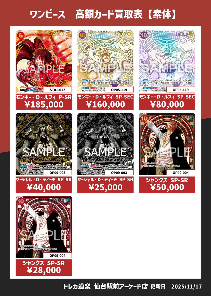 ⭐️トレカ道楽 仙台駅前アーケード店⭐️ ／ 🏴‍☠️ワンピース買取表