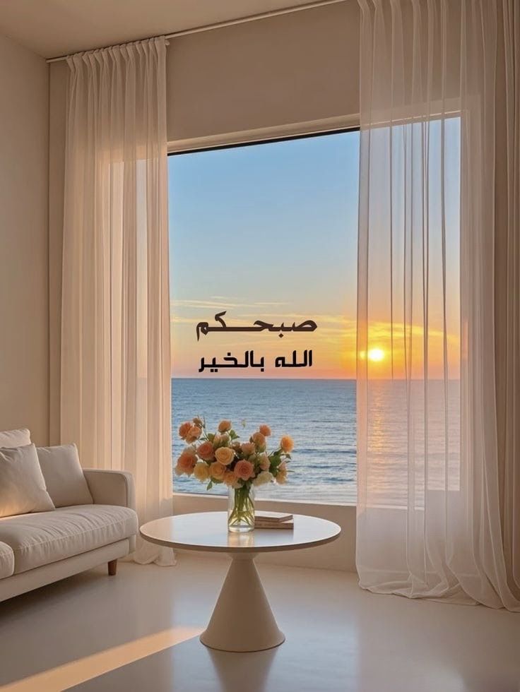 "اللهم بصيرةَ الطريق، وعونَ الرفيق، وزادَ الروح، وقوة الطمُوح، وتمهيد الدروب."♥️
#صبحكم_الله_بالخير
#صباح_الخير
#صباح_الخير_والسعاده
#صباح_الخير_والسعاده_للجميع
#صباح_الأشياء_المُشرقة