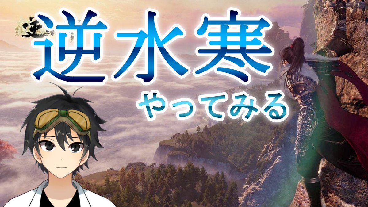今日は平日なのに休みなので11：00から昨日の続きをやります！

【初見】逆水寒、とりあえずメインストーリーを進めるぞ！【逆水寒】【Vtuber】 youtube.com/live/RiPwIKBX1… <a href="/YouTube/">YouTube</a>より