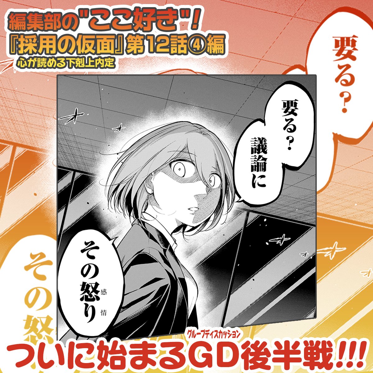 編集部の"ここ好き"🫶
『採用の仮面』第12話④編
#採用の仮面 　#マンガUP