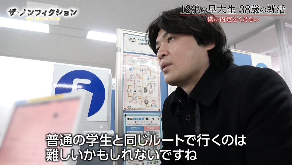 ザ・ノンフィクション】 12浪の早大生 38歳の就活 ～僕に内定を