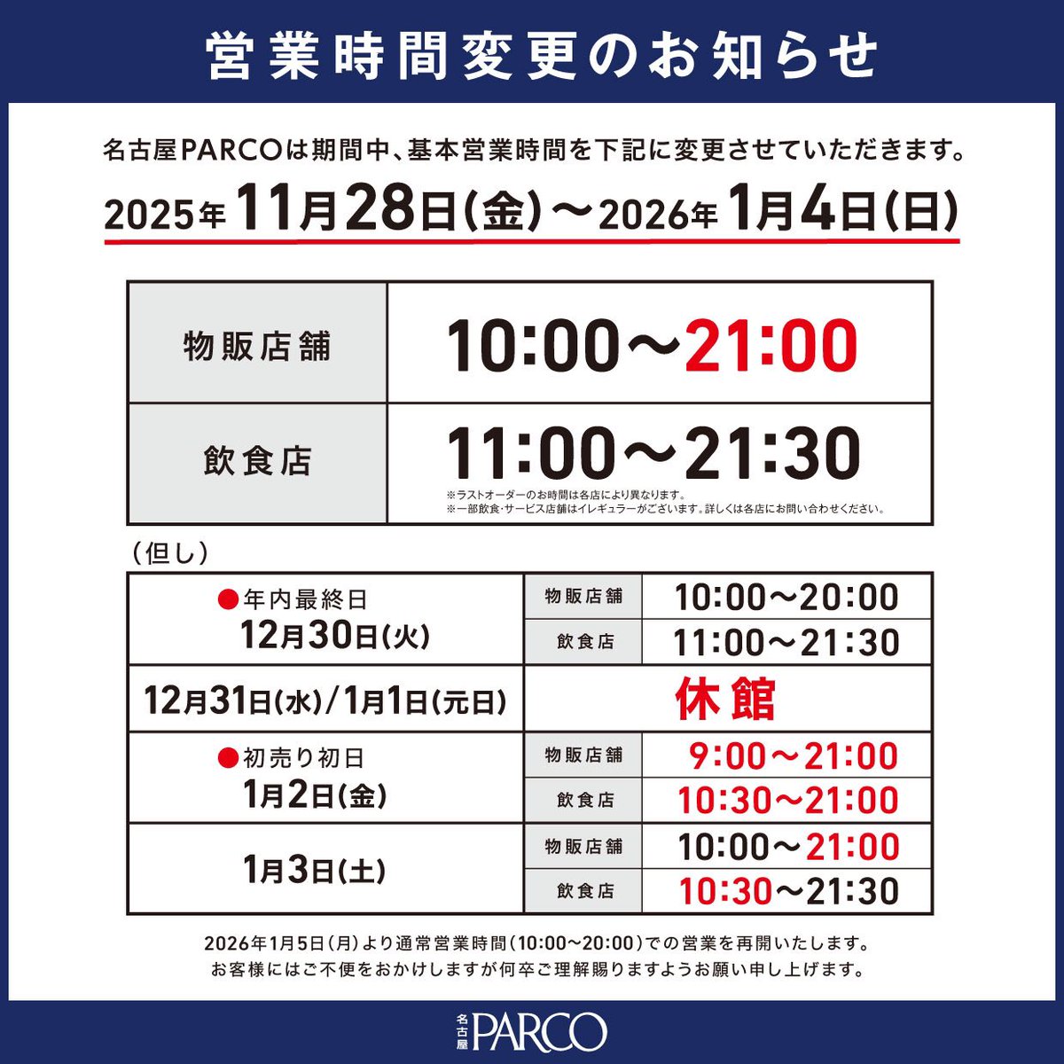 🎀営業時間変更のお知らせ🎀

名古屋PARCOは以下期間中、基本営業時間を変更させていただきます。
お客様にはご不便をおかけしますが何卒ご理解賜りますようお願い申し上げます。
■2025年11月28日(金)-2026年1月4日(日)
※12月30日(火)-1月3日(土)は営業時間が異なります。

nagoya.parco.jp/pnews/detail/?…