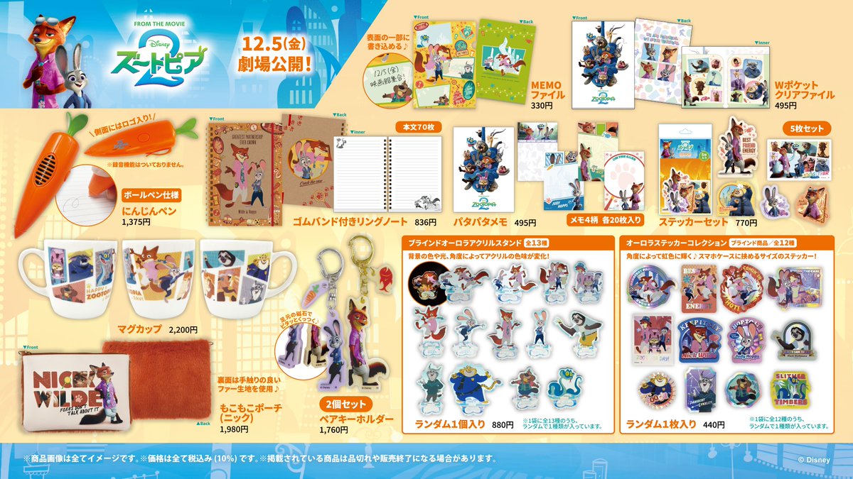 🐰12月5日(金)劇場公開🦊／ 『#ズートピア2』グッズ販売情報📢 TOHO