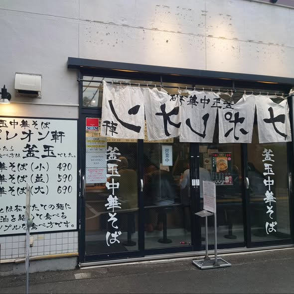 #ナポレオン軒＠都立大学
釜玉中華そば小🍜+クーポン生卵
平打ち太縮れ麺にタレとネギ、刻み生姜+スープ割でぽかぽか☺
ヤムナ内臓ワークの為「昼食をあまりとらないこと推奨」最初はプロテインバーで我慢😣最終日に耐え切れず💦
中華麺に慣れてるせいか負担なくワーク終了
何より美味しい😋
#ramen_cp