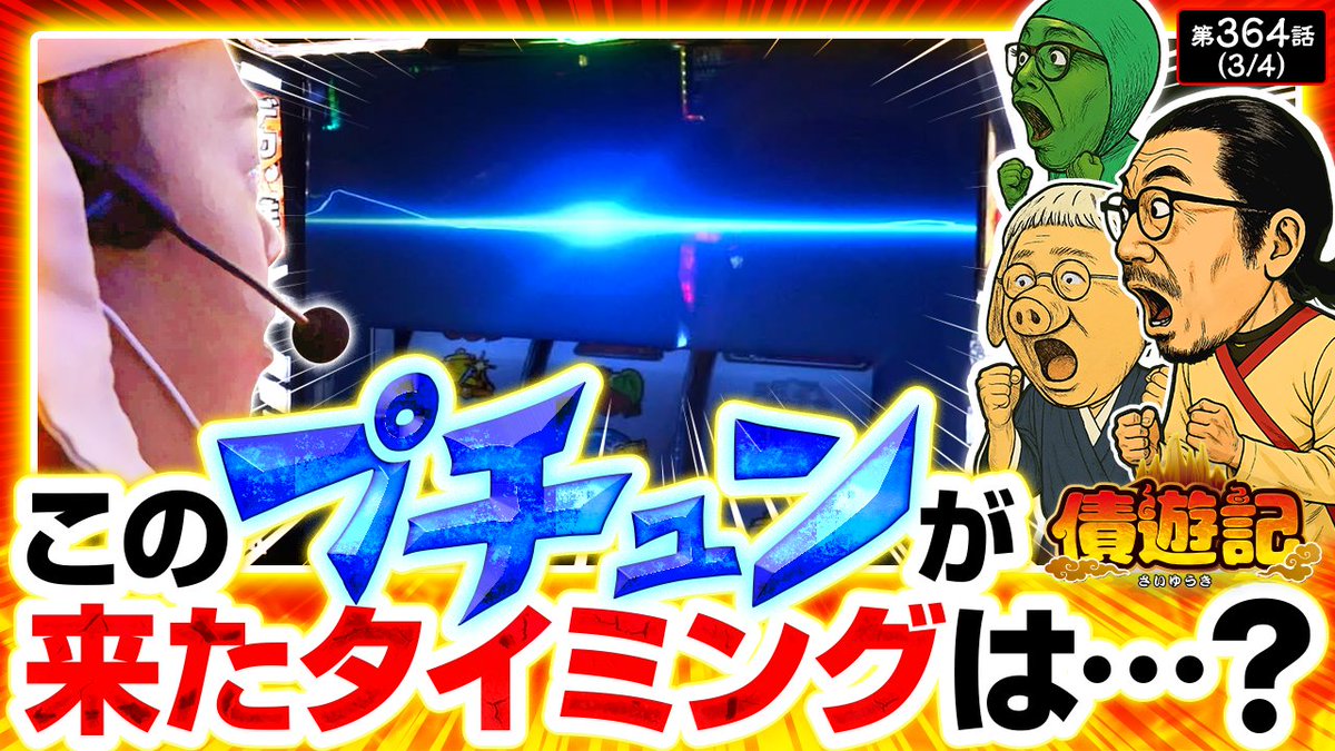 11/17（月）のプレミアム配信！

【債遊記　第364話】

銭形5で上位を目指して奮闘中の3人🔥
とあるタイミングで激アツのプチュンを引き、勝負強さを魅せつけたのはアノ男！🌟

✅ご視聴は公式サイトまたはアプリから！
<a href="/usio777/">ウシオ</a> <a href="/yutaaaarou/">マリブ鈴木</a> <a href="/t_g0912/">マッスル峠</a> <a href="/bSsg5GJFMLECs2h/">かっぱ</a>