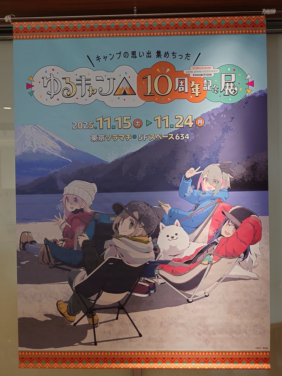 ゆるキャン△』10周年記念展 平日も大混雑 ファン熱狂の裏で運営課題