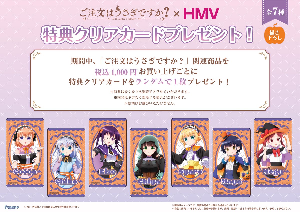 🐰本日より事後通販開始🐰 「ご注文はうさぎですか？」×HMV POP UP