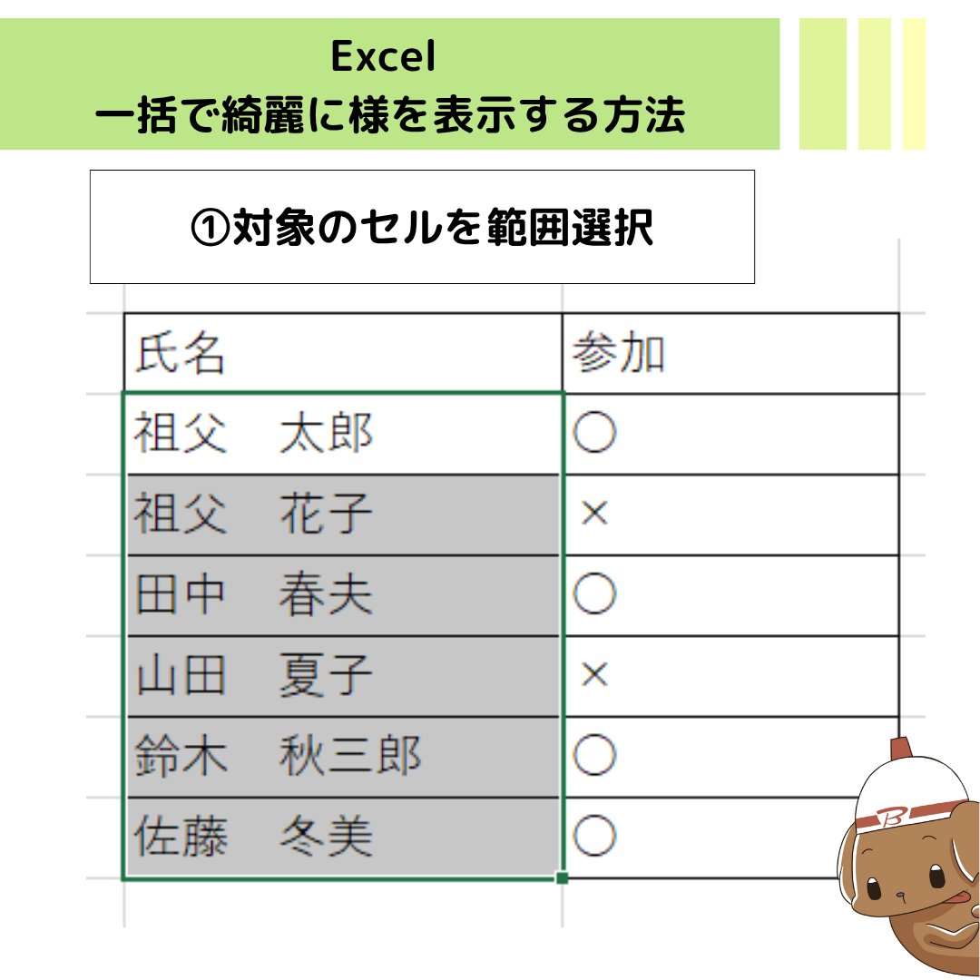 セルソさま専用ページ Excel 一括できれいに｢様｣を表示する方法 ①対象のセルを範囲選択 ②