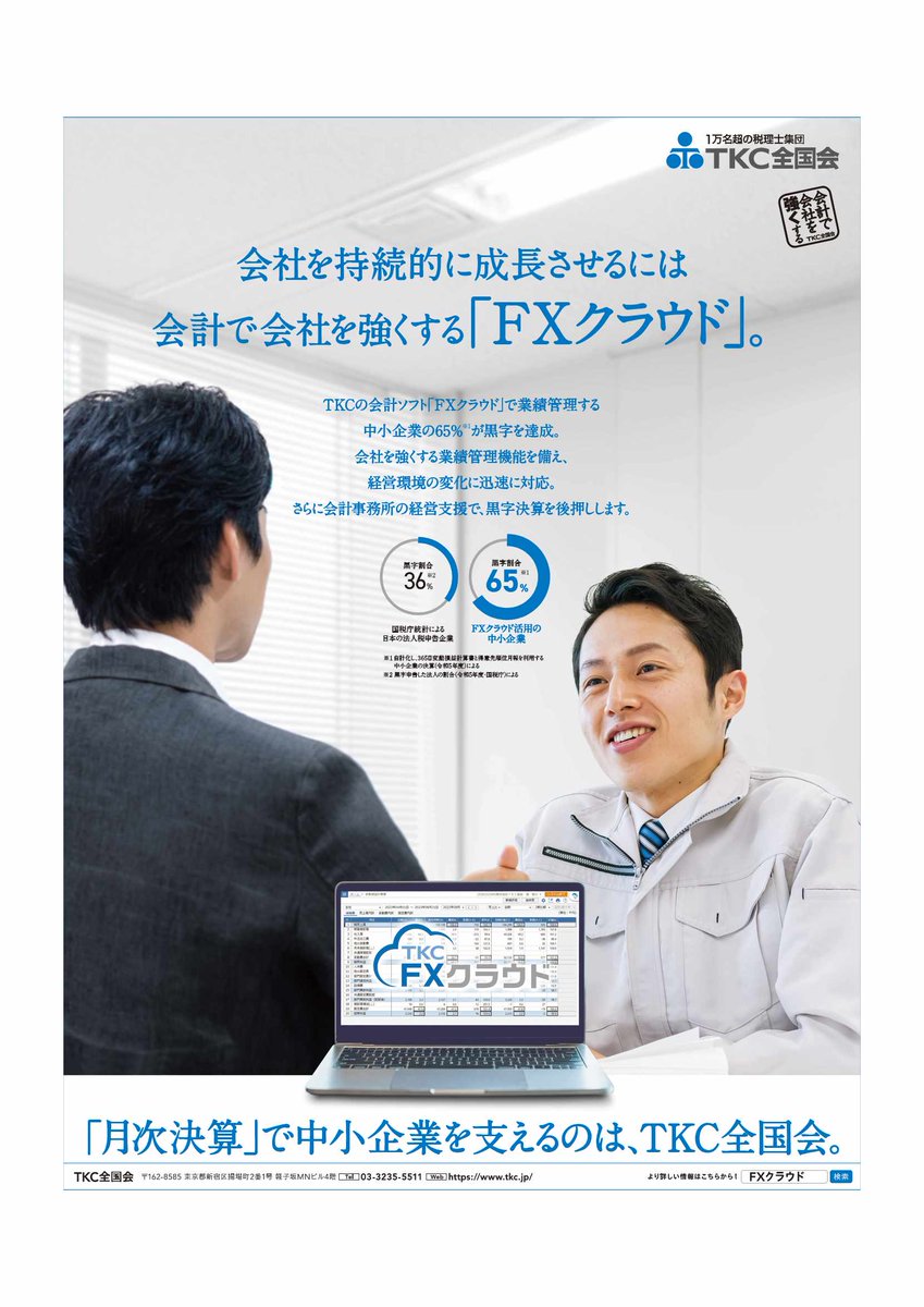 会社を持続的に成長させるにはどうすればよいのか・・。それには会計で会社を強くする会計ソフトの「ＦＸクラウド」がおすすめ です。業績管理機能を利用する65％が黒字経営。確かな信頼がそこにあります。