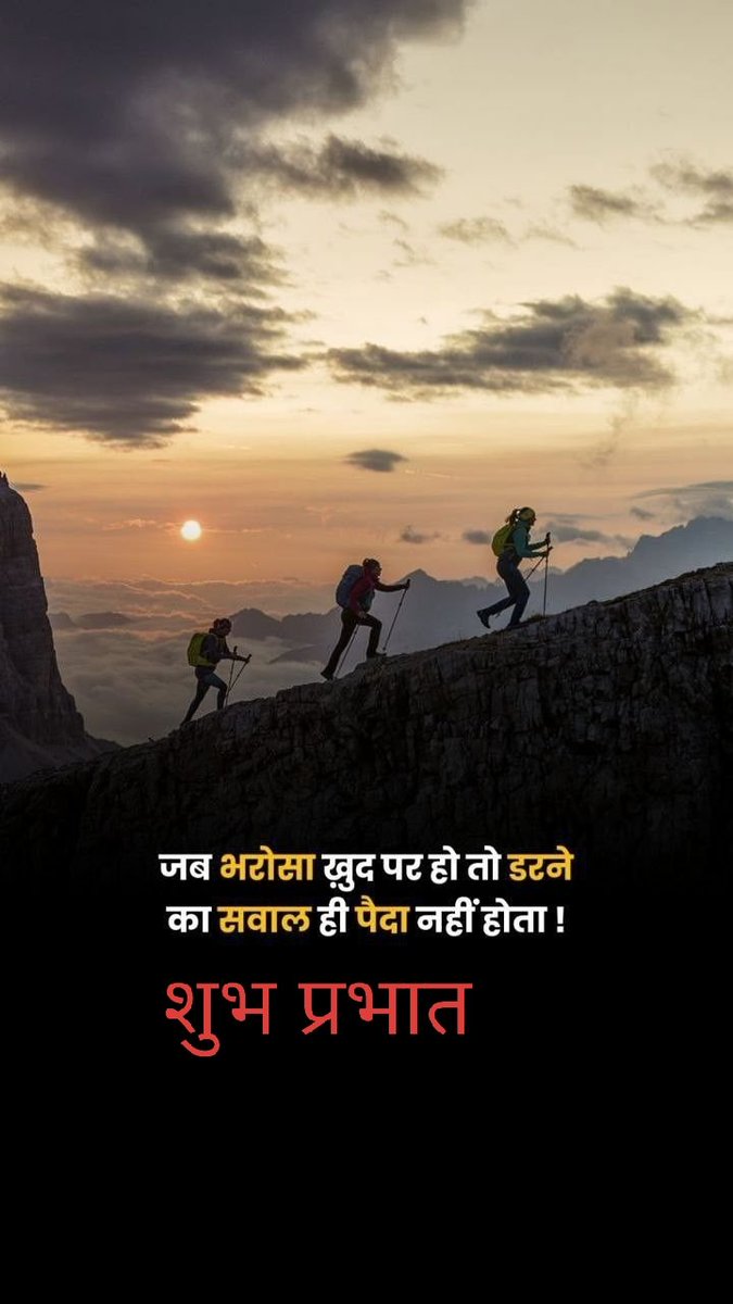 “जब भरोसा खुद पर हो तो डरने का सवाल ही पैदा नहीं होता ।’’

शुभ प्रभात वंदन नमस्ते सभी साथियों को 💐🙏