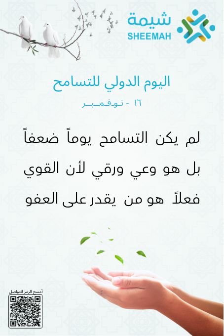 اليوم الدولي للتسامح يذكرنا بأن المحبة والاحترام قادران على جمع القلوب وبناء عالم أكثر سلامًا.
#اليوم_الدولي_للتسامح #ToleranceDay 
#نجران_الان