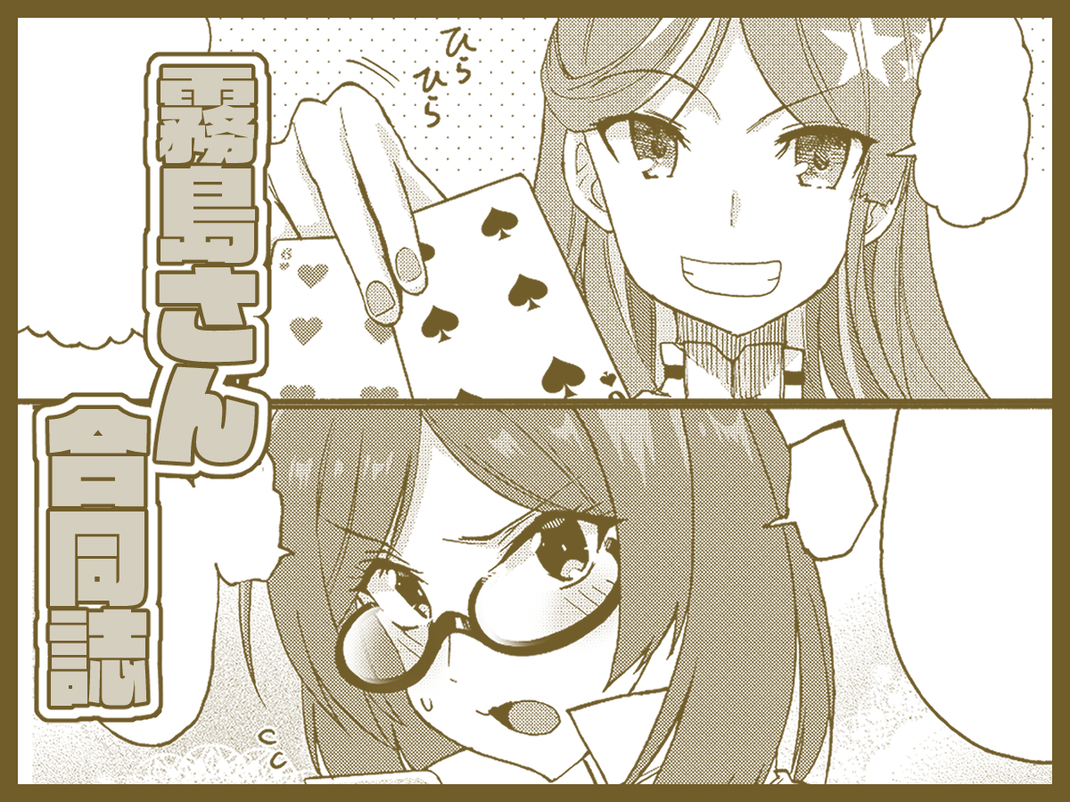 【合同参加作品宣伝】
■サークル:「紅茶のにぼし」様
■配置:11/23(日)霧島さんオンリー改二丙マイクチェック、ワンツー! 「ま-5」
■「霧島さん合同」
■告知:https://t.co/TxJ3jDzHkt
■参加形態:漫画
何でもない漫画を描いたのでよろしくお願いします。 