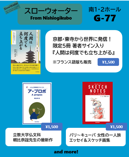 barao_h's tweet image. 西荻の出版社「スローウォーター」は、11.23 文学フリマ東京 「G-77」に出店いたします。
今回の目玉は、弘法大師空海ゆかりのお寺・京都「東寺」の山田忍良師の著作🌟『人間は何度でも立ち上がる』。
この日のために、5冊限定で著者サインをしていただき、京都から送っていただきました。…