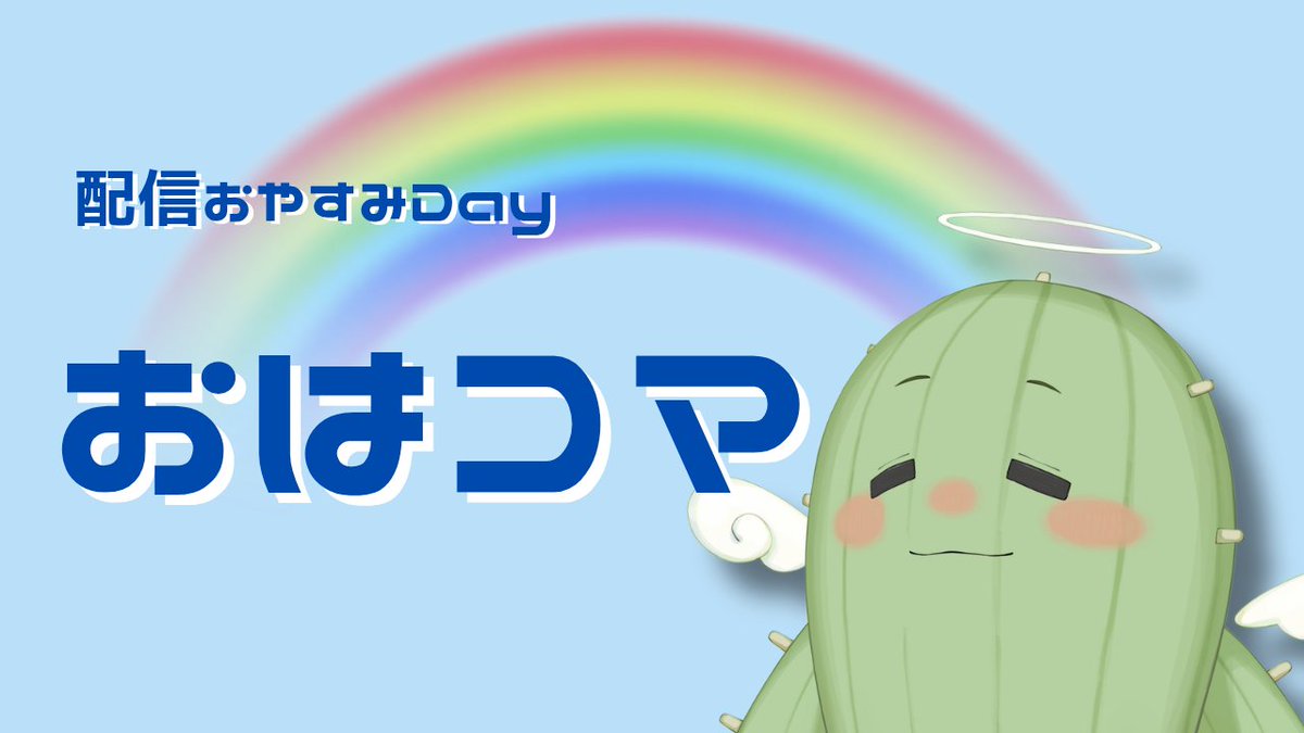 ちょっと早めのおはコマです🌞🌵⏰

今日はおはよう配信お休みなのです！

月曜日のおはコマと行ってきます言いたかったんだよ！という方集合(´▽｀)

#おはようVtuber