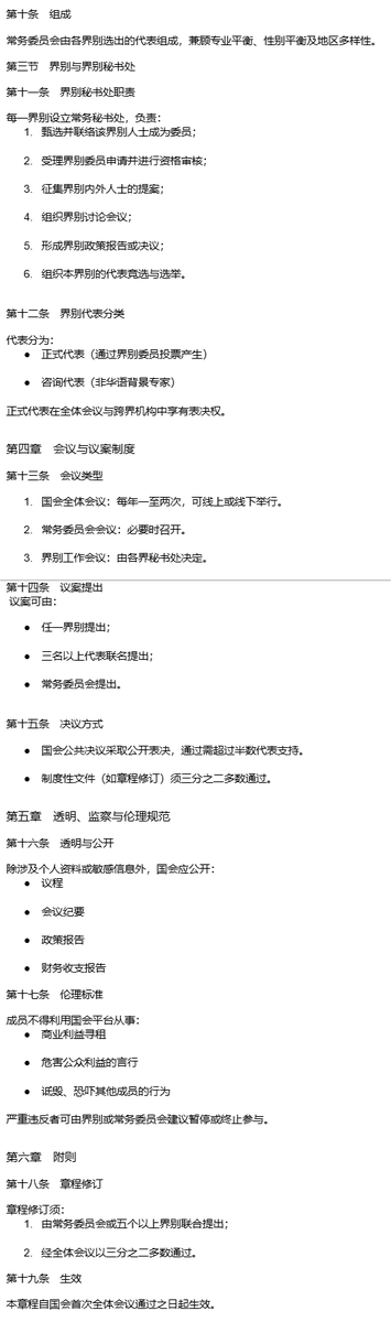 《海外中国转型阶段国会章程（ChatGPT示范版）》(2）