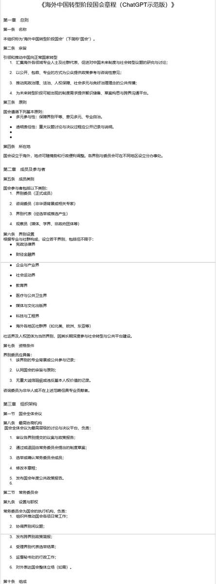 《海外中国转型阶段国会章程（ChatGPT示范版）》（1）