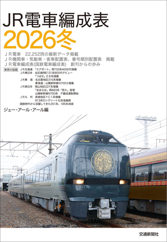 本日発売📣／ 『JR電車編成表2026冬』 2025年10月1日現在、JR