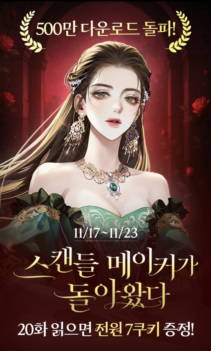 이번주, 시리즈에서 20화 감상시 7쿠키 무료증정!
#스캔들메이커가돌아왔다 #레몬개구리 #시리즈로판 #로판추천