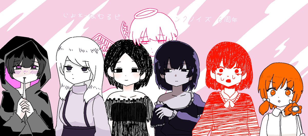 ねむるピンクノイズ 6周年!!! (1/2) #IyowaGirlsDraw #いよわガールズ