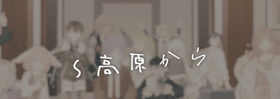 今日から始まりました 
#メタシアター演劇祭 2025

本日のイベントは何もないの？
と思っている方…

実は2026年2月公演予定の
#S高原からVRC の公開稽古があります
（11/17 22:30〜）

通常では見ることのできない
稽古の様子を是非見学ください

#VR演劇　#VRChat