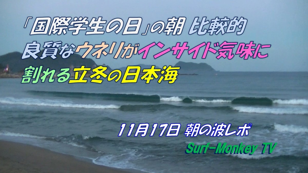 sfjmonkey's tweet image. Youtubeに動画をアップします。
#朝の日本海 ＃今日の波予想 #国際学生の日
🌊波：朝6時40分頃、気温10℃、比較的良質なウネリ
📡風：AM；南～西北西風3ｍ、PM；北西～北北西～〃風5-4-4ｍ
📈 波予想：北ウネリが強まりそう🥹
よろしければどうぞ☝

動画は以下をどうぞ🐵
youtu.be/serpjxswDvg