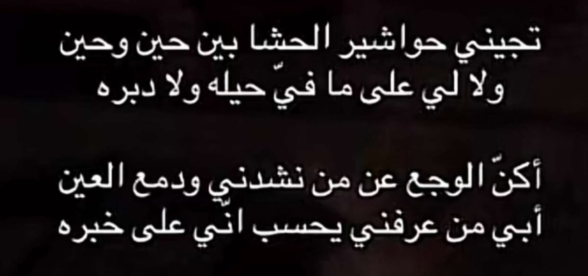 تجيني حواشير الحشا .. 🥹