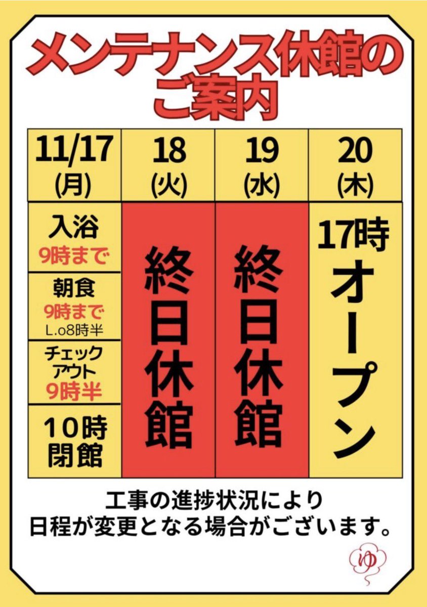 お湯お取引ページ 湯らっくす は本日11/17(月)よりメンテナンス休館となります