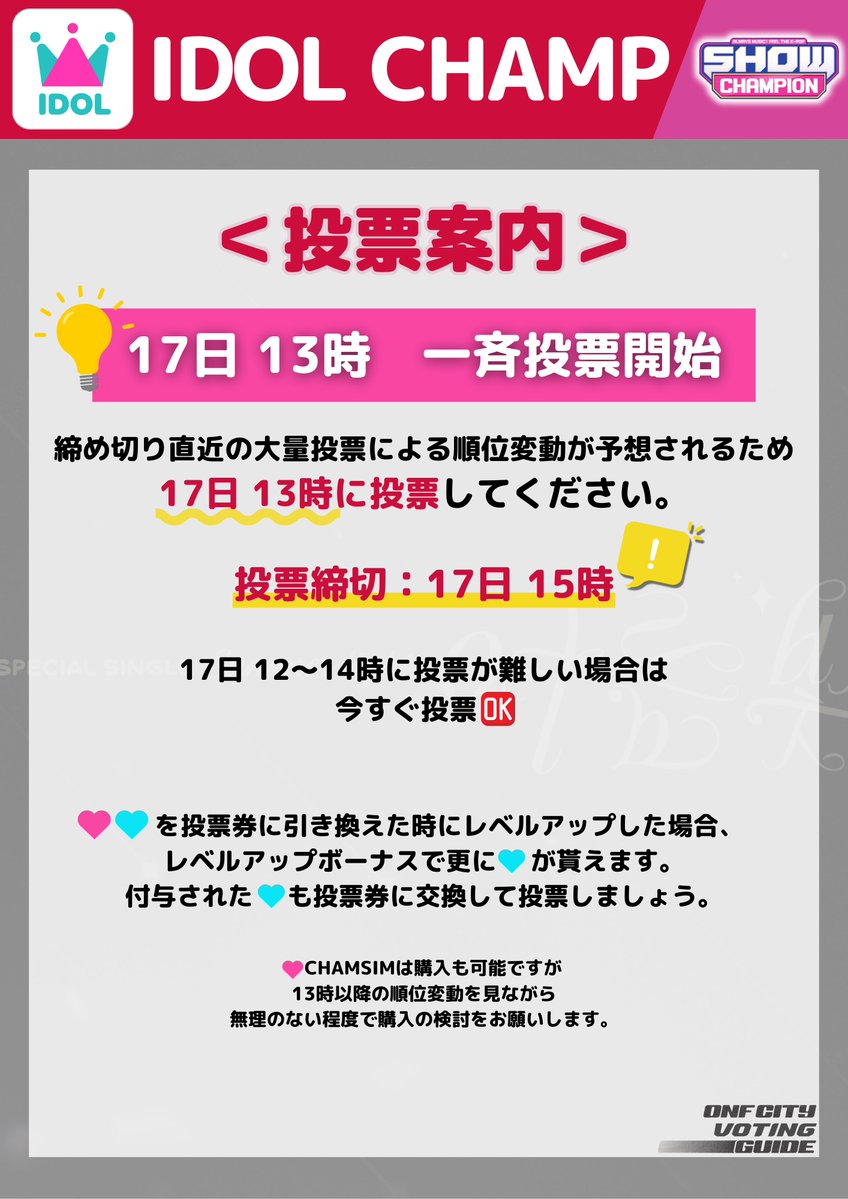 📣11/17(月) 投票リスト

IDOL CHAMP
-SHOW CHAMPION 11/19(水)分
　本日14:59まで🚨
🔗 promo-web.idolchamp.com/app_proxy.html… 

⚠️一斉投票については画像を参照👇❗️