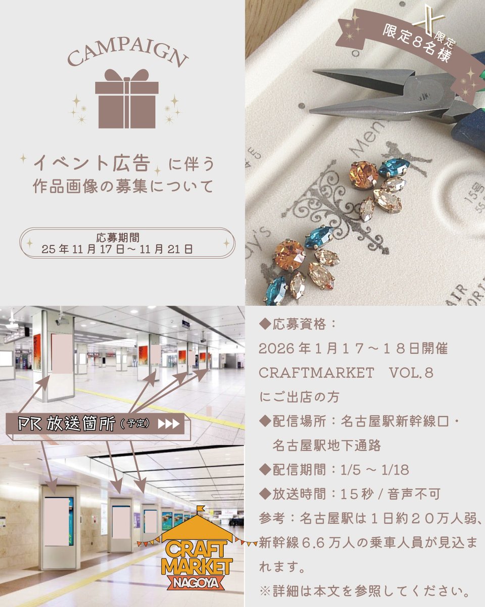 CRAFTMARKET6's tweet photo. 【X限定！プレゼントキャンペーン】 
クラマケVol8の広告を名古屋駅J・ADビジョンに掲載をいたします！ 
限定８名様に限り期間限定で名古屋駅新幹線口・名古屋駅地下通路にて貴方様のとっておきの作品をPRさせて頂きます✨
多くの方に作品を見てもらうチャンスですので、是非ご応募お待ちしておりますね！ 
皆様のご参加お待ちしておりますね。
応募条件はクラマケVol.8にご出店をされる方のみにはなりますので、まだお申込みを迷っている方がいらっしゃいましたら是非お待ちしておりますね。

▼応募方法 
①　X 　
@CRAFTMARKET6
をフォロー 　

②　この投稿を11月21日までに広告掲載したい画像を添付した上で引用リポストしていただき参加表明をしてください。
　抽選8名様を掲載させていただ��ます。
　※広告にはある程度のフォーマットがあり、鉄道会社の審査がございますのでご了承くださいませ。 

 ▼応募期間 2025年11月17日～2025年11月21日
 ▼応募資格 クラマケVol8に出店をしていただく方、SNSをフォローしてくれる方

※参考に前回のJ・ADビジョンを掲載させていただきます。