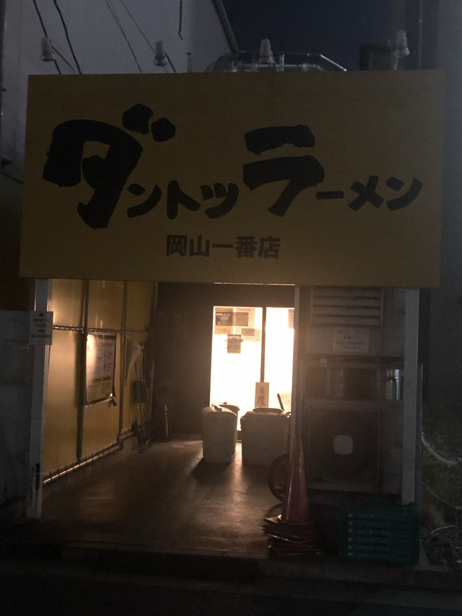 dantotsu_o's tweet photo. 休店のお知らせ
岩田町より幸町に於いて仮店舗として営業して参りましたが、残念ながら12/20で休店させて頂くこととなりました。お客様方には沢山のご愛顧を頂き、誠にありがとうございます。宜しくお願い致します。

尚、玉島店は引き続き、営業致しますので、よろしくお願い致します。 https://t.co/ilKKzlUVnP