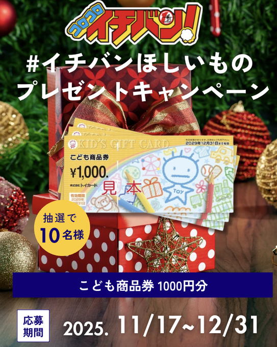 X懸賞(Twitter懸賞)】こども商品券1000円分を10名様にプレゼント【〆切