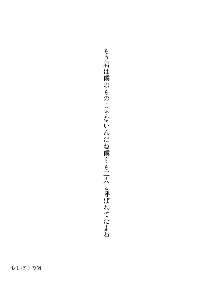 oshiborinoha's tweet image. もう君は僕のものじゃないんだね僕らも二人と呼ばれてたよね

#短歌