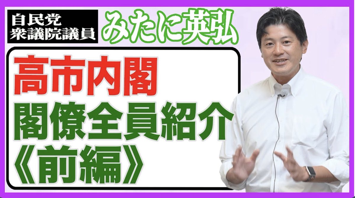 mitani_h's tweet image. 高市内閣 閣僚全員紹介（前編）　【衆議院議員】みたに英弘 youtu.be/dUb-J1TQZv8?si… @YouTubeより

⬆️今回大臣職に就かれた皆様は魅力的な方ばかり。勝手な感想交えて皆様をご紹介させて頂きます。今回はその前編、ぜひご覧ください！