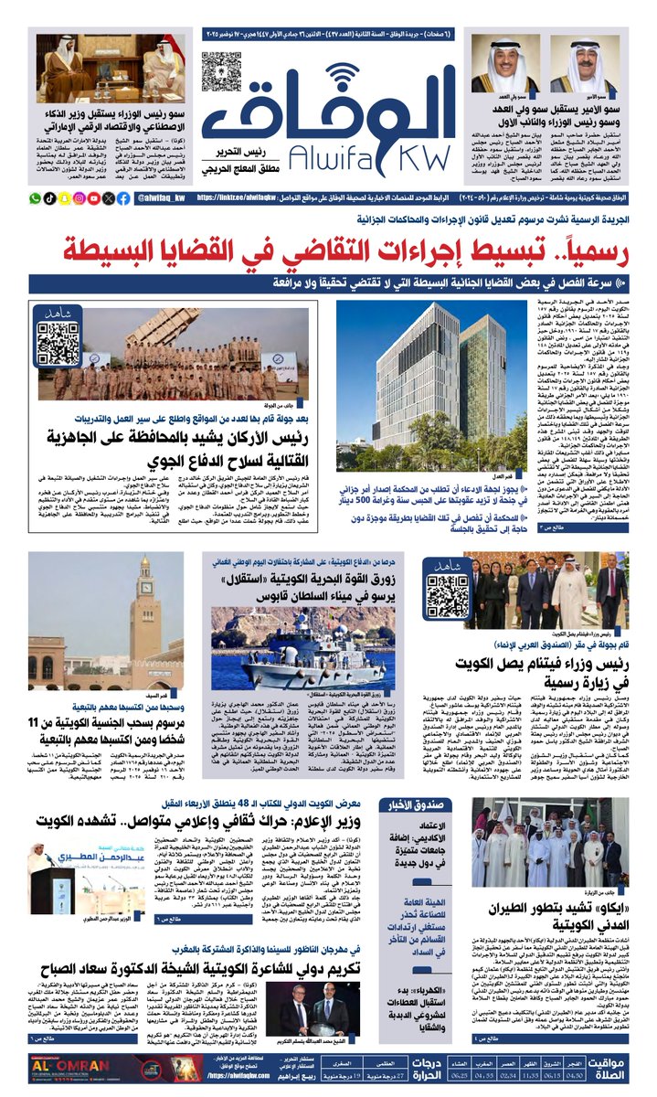 تصفح جريدة الوفاق – الاثنين 26 جمادي الأولى 1447 هجري- 17 نوفمبر 2025 - السنة الثانية (العدد 437) - في 6 صفحات بصيغة الـPDF التفاعلية
- موقع الوفاق الإخباري: alwifaqkw.com /
- الرابط الموحد للمنصات الإخبارية للوفاق: linktr.ee/alwifaqkw
* رابط العدد بصيغة الـPDF