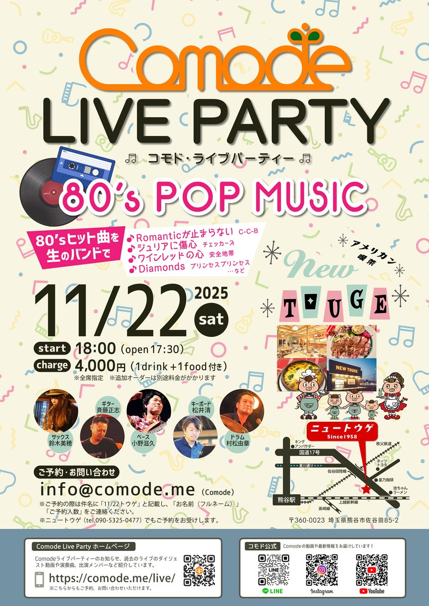Comode_event's tweet image. 11/22（土）Comodeライブパーティー at ニュートウゲは80年代ポップス満載でお届けしまーす！
お席まだご案内できますぜひぜひ😉❣️