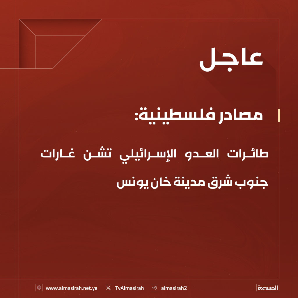 🟥 مصادر فلسطينية: طائرات العدو الإسرائيلي تشن غارات جنوب شرق مدينة خان يونس