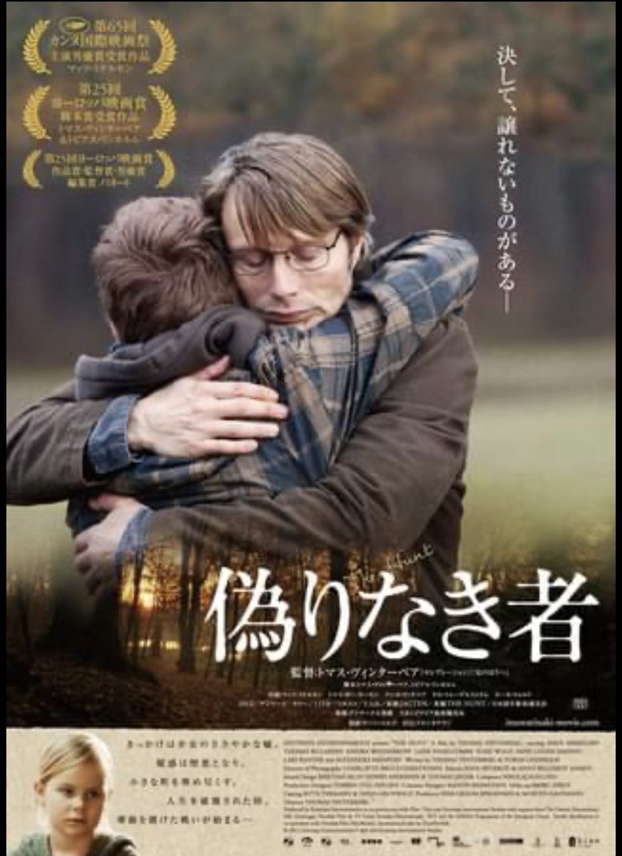 偽りなき者 #マッツ・ミケルセン生誕60周年 親友のお嬢ちゃんに濡れ衣