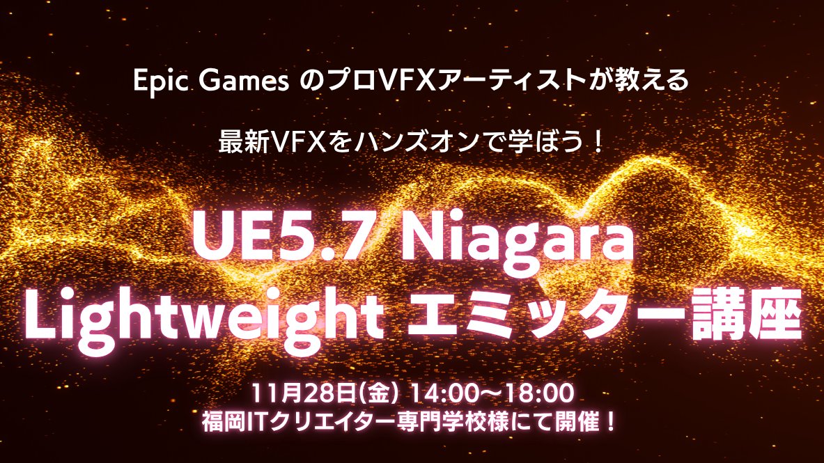 UnrealEngineJP's tweet image. 『フォートナイト』のVFXアーティストによる
Niagaraハンズオンセミナーの参加受付中📢

参加費は無料✨
Niagara触った経験があれば参加OK✌️

CEDEC+KYUSHU前日の博多での開催です
九州勢はもちろん、前入り勢も注目！

この機会をお見逃しなく

docs.google.com/forms/d/e/1FAI…

#UE5 #UE5Study