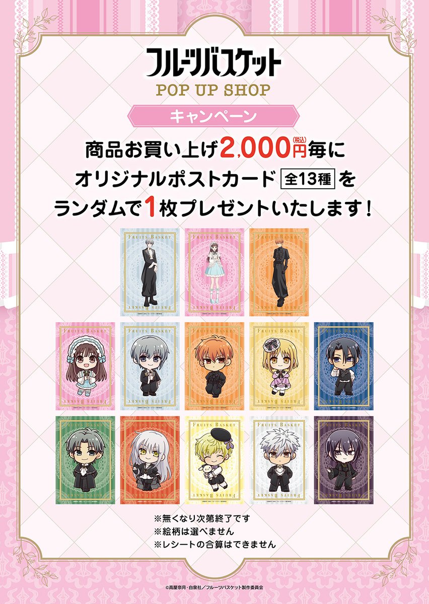 TVアニメ「#フルーツバスケット」POP UP SHOP ＼🎀事後通販販売好評