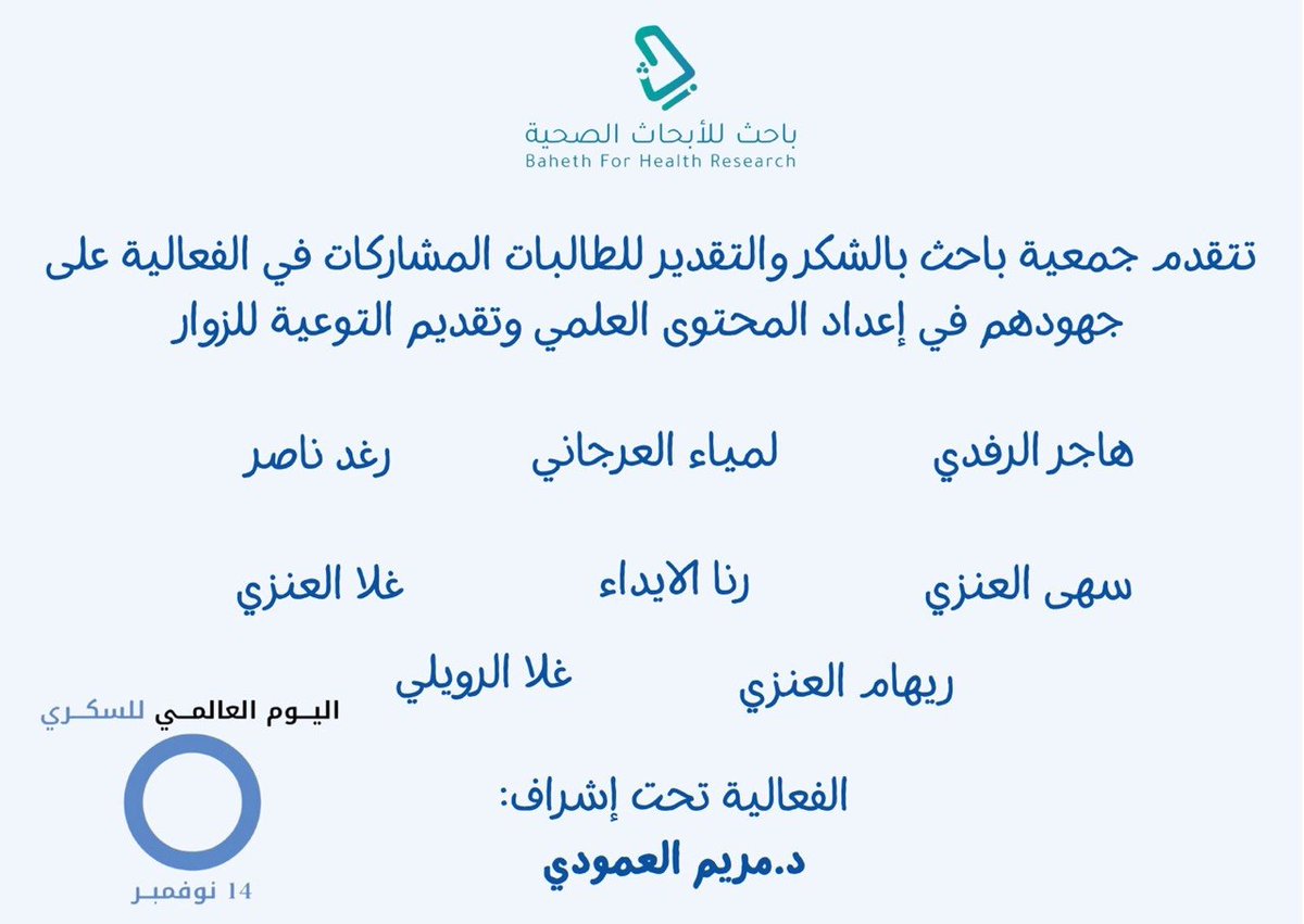 خالص الشكر والتقدير للفريق التطوعي المشارك في فعالية اليوم العالمي للسكري في مستشفى الولادة والأطفال بالخرج، على جهودهم وإبداعهم في التوعية وخدمة الزوار.

شكرًا لقيادة الفريق د. مريم العامودي، ولكل متطوعة ساهمت في إنجاح هذا اليوم، وسيبقى عطاؤكن محل تقدير واعتزاز 💙
#التطوع