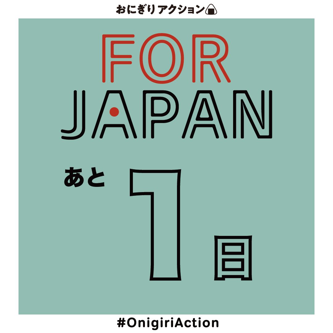 TFTjp's tweet photo. ＼「おにぎりアクション FOR JAPAN」スタートまで、あと1日🗾🍙／

日本の子どもたちに食支援を届ける
 「おにぎりアクション FOR JAPAN」🤝
 いよいよ 明日からスタートです！🥰✨

今年初の取り組みとなる「FOR JAPAN」ですが、
投稿の対象となる “おにぎり写真” も
これまでの #OnigiriAction と同じです🍙

✅ おにぎりの写真
✅ おにぎりを作っている写真
✅ おにぎりをいただきます！している様子
✅ おにぎりを食べている写真
…つまり、おにぎりに関わる写真ならOK🙆‍♀️

買ったおにぎり、作ったおにぎり、おにぎりだけの写真、
さらにはイラストやモチーフなど本物のおにぎりじゃなくても対象です！

皆さんの投稿一枚一枚が、日本の子どもたちを笑顔に✨
たくさんの素敵な投稿をお待ちしています🌈

#OnigiriAction