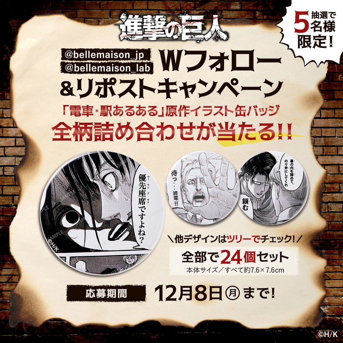 bellemaison_jp's tweet image. 👣『進撃の巨人』東京駅丸の内駅舎 最終章発売記念⚔

フォロー＆リポストで
「電車・駅あるある」原作イラスト缶バッジ
【第1弾～第3弾 全24柄セット】が
抽選で5名様に当たる🎁

⏰12/8(月)まで
1⃣@bellemaison_jp &amp;amp; @bellemaison_labを両方フォロー
2⃣本投稿をリポスト

注意事項はツリー必読⚠
