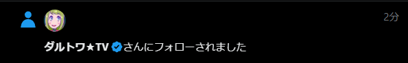 kousuke_yoake's tweet photo. ダルトワさん（@MireilleDartois）にフォローされちゃった！めっちゃ嬉しいです！ダルトワさんの動画で色々学ばせていただきました。 https://t.co/mTfRvllXaB