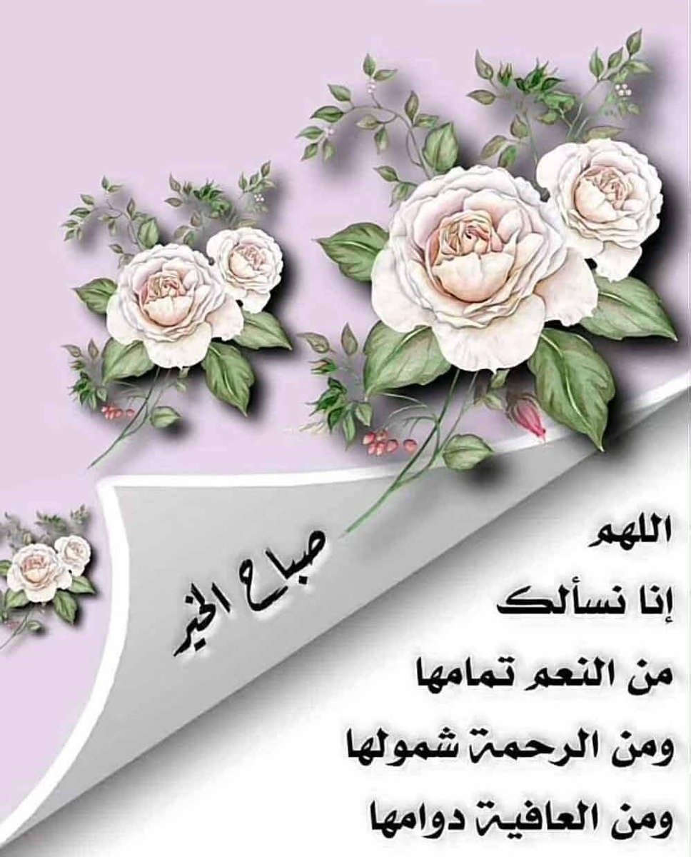 #صباج_الخير☀️ ♥️
صباح الورد لـِ السعداء الطيبين الذين 
لا يتكلمون وَلا يكتبون إلا عذب 
الكلام وَأرق العبارات وأجملها ..
فَـ ينتقون ألفاظهم كما تنتقى الورود.
لهم كل الحب والتقدير❤️
