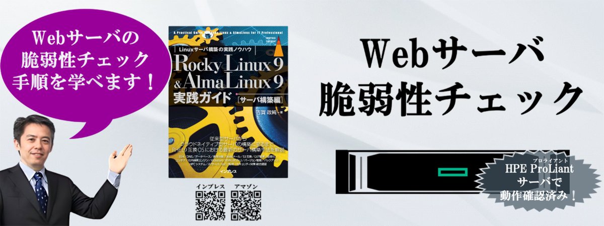 masazumi_koga's tweet image. [IT]『Rocky Linux 9 &amp;amp; AlmaLinux 9実践ガイド [サーバ構築編]』なら、社内のWebサーバの脆弱性を確認するNiktoサービスの構築手順と使用法を学べます。
amazon.co.jp/dp/B0D9W75PWC
#AlmaLinux #RockyLinux #Linux #構築 #実践ガイド #データセンター #クラウド #セキュリティ #Web #脆弱性 #Nikto