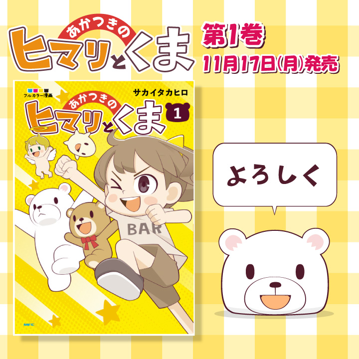 sakai_tak's tweet image. 「あかつきのヒマリとくま」第1巻11月17日(月)発売!!
amazon.co.jp/dp/4046853166
YouTubeに投稿された「ヒマリとくま」の再生リスト「ストーリーもの」
につながる（予定の）物語です。
youtube.com/playlist?list=…
良かったら動画ともどもよろしくお願いします！

おはよう🌞ございます